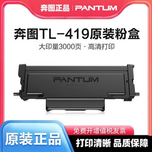 原装正品奔图TL-419粉盒M7109DW硒鼓M6709DW打印机墨盒碳粉盒