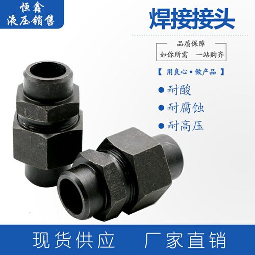 焊接接头对接式焊接式液压接头JB970-77直通管接头外丝接头