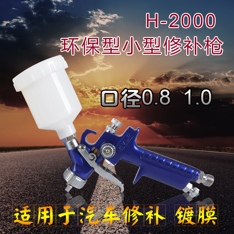 德国1000B喷枪汽车家具修补枪0.8 1.0口径汽车镀膜小型喷枪H2000