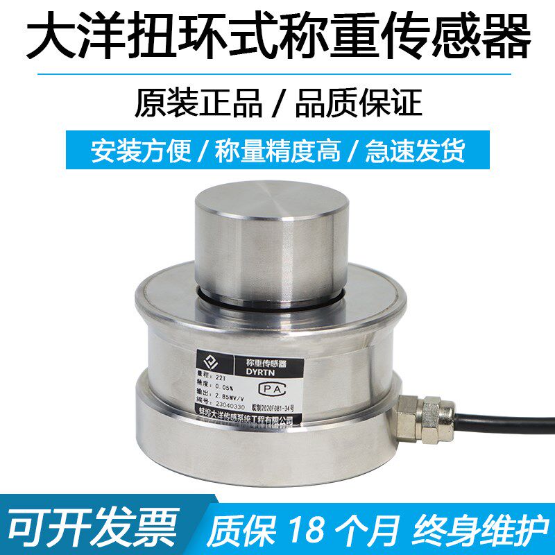 大洋扭环式称重传感器测力荷重膜盒冲击力重力压力地磅检测测量