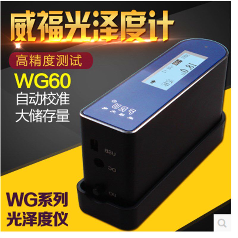 威福WG60光泽度仪光泽度计测光仪石材大理石油漆瓷砖塑胶测光仪