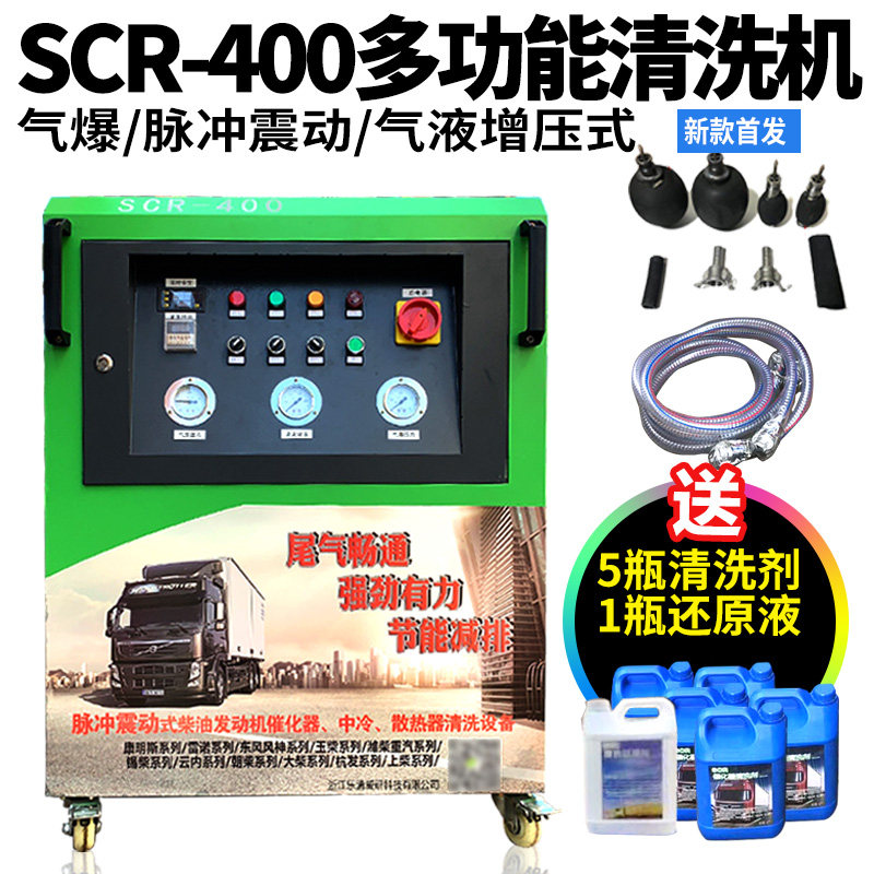 SCR400多功能清洗机气泡脉冲清洗功能后处理清洗车尾气排气管清洗
