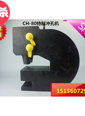 CH-80钢结构冲孔机J角钢槽钢厚钢板打孔机便携式小冲床液压冲压机