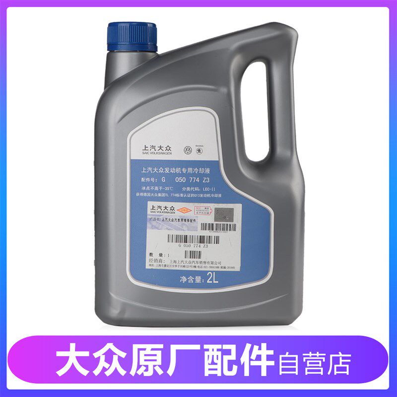 上汽大众防冻液POLO朗逸明锐晶锐朗行帕萨特途观斯柯达冷却液原厂