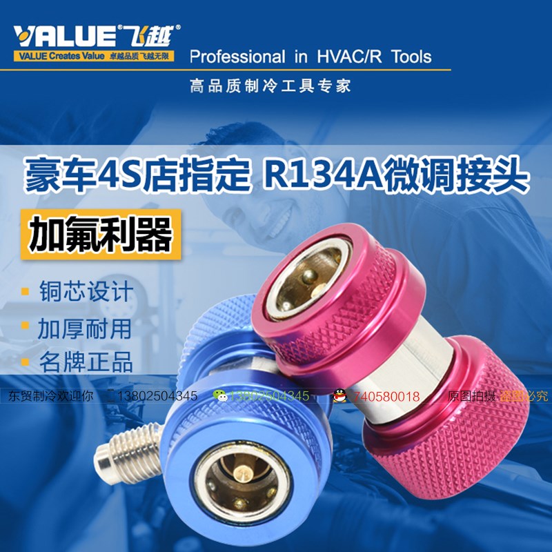 飞越汽车空调R134A冷媒可调式快速接头 可调快接 微调快速接头