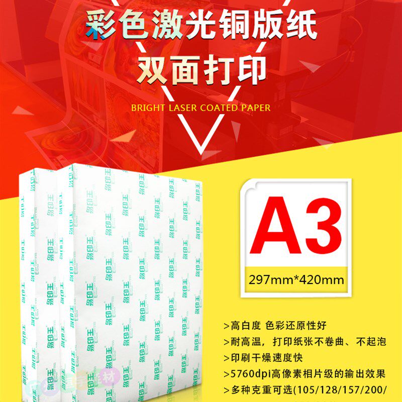易印王激光铜版纸A3 105g双面高光128g 157g相片纸铜版彩激纸300g