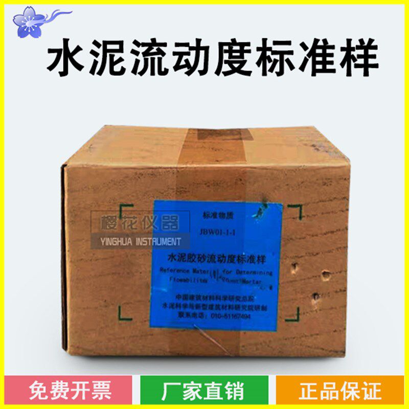 JBW01-1-1水泥胶砂流动度标准样 跳桌标样 标准粉 流动度标定粉