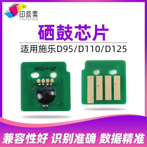 印原素 施乐D95鼓芯片D110 D125 D110p d125p计数 硒鼓芯片 配件