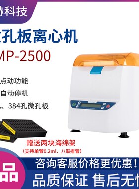 拓赫微孔板离心机MP-2500平板离心机96孔板384孔板PCR板瞬时甩板