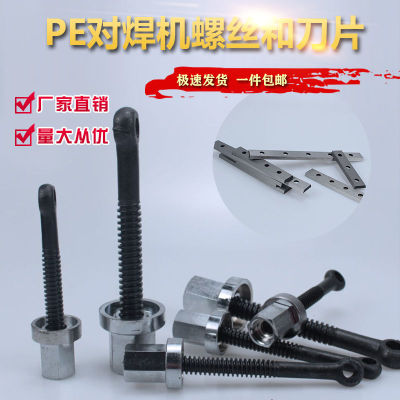 PE对焊机热熔焊接器对接机配件压盖螺丝 刀片160 200 250 315