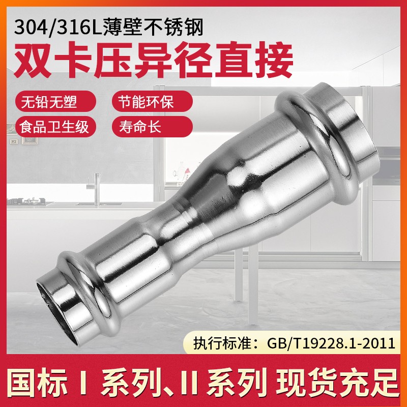 304薄壁不锈钢双卡压式管件异径直接大小头变径直通自来水管配件