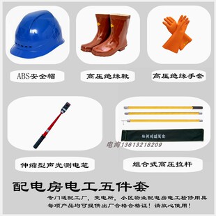 配电房电力检修工具套装验电笔安全帽绝缘手套靴拉杆接地线10kv
