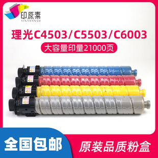 理光MPC4503粉盒C5503碳粉5003 C6003墨粉筒C4504 5004 5504 6004