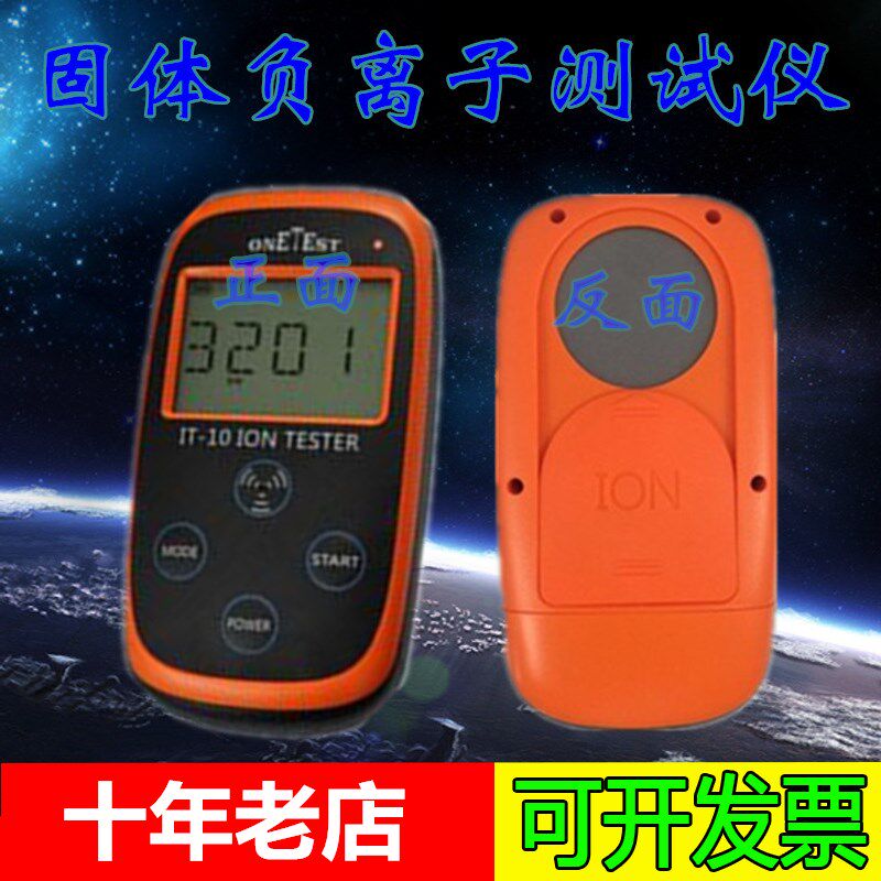 IT-10固体负离子测试仪静态矿石硅胶纺织品陶瓷等负离子检测仪器