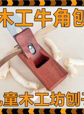 中式木工刨子幼儿园小学手工木刨牛角刨中学劳技课老木匠短刨刀