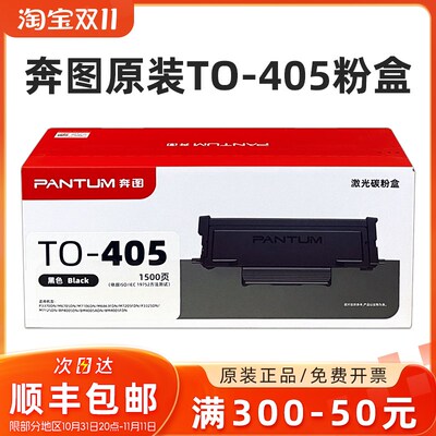 原装奔图TO-405粉盒 P3370/M7205/M7106/M7125DN/M6863/6705硒鼓
