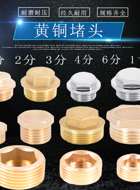 全铜4分水管堵头1分2分3分机台配件1寸/2寸内六角6分外丝堵盖塞子
