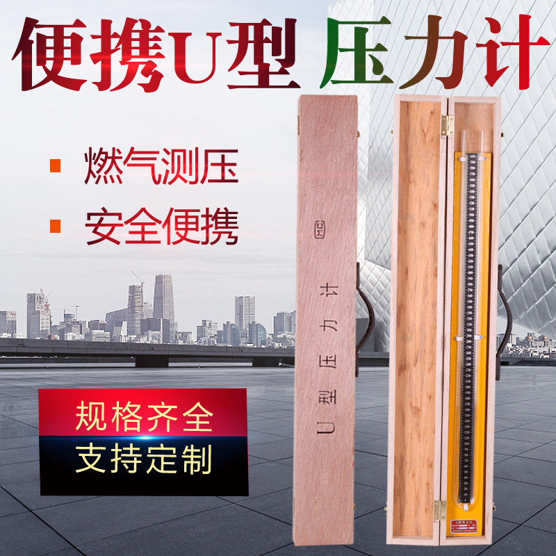 斯菲尔木盒精装内嵌式U型压力计压差表矿用天然气检测液体压力表