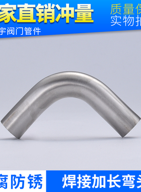 SUS304不锈钢自动焊接加长弯头 316L冲压90度长弯管非标定制端头