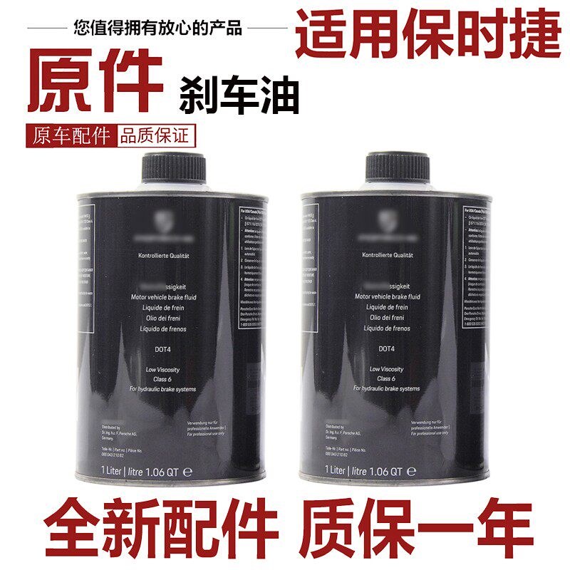 适用于保时捷911卡宴Panamera帕拉梅拉MACAN迈凯 718制动液刹车油