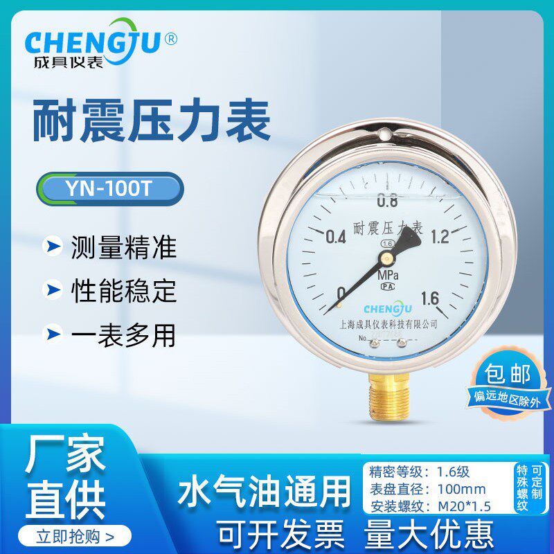 上海成具仪表耐震压力表抗震防震液压不锈钢YN-100T带后边船用表