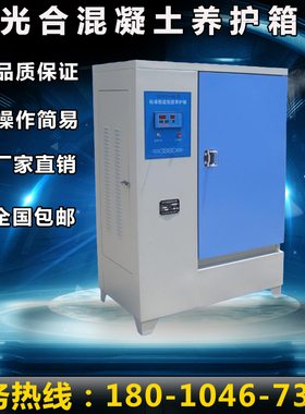 光合混凝土养护箱恒温恒湿标准养护箱水泥试块标养箱40B/60B/90B