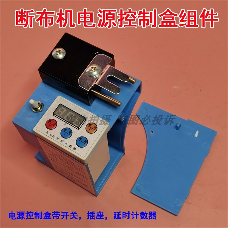 轨道断布机延时计数器 裁剪机切省布机电源接线带开关插座控制盒