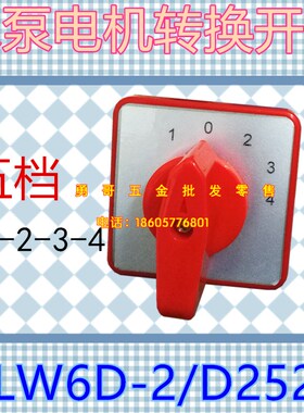 水泵电机万能转换开关LW6D-2/D252五档二节 组合开关 LW6 5A 380V