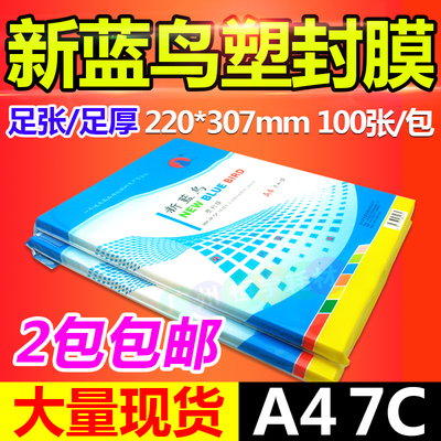 新蓝鸟塑封膜a4 5c 6c 7C 8c丝过塑膜3 R4R 5R 护卡膜 A3 过胶膜