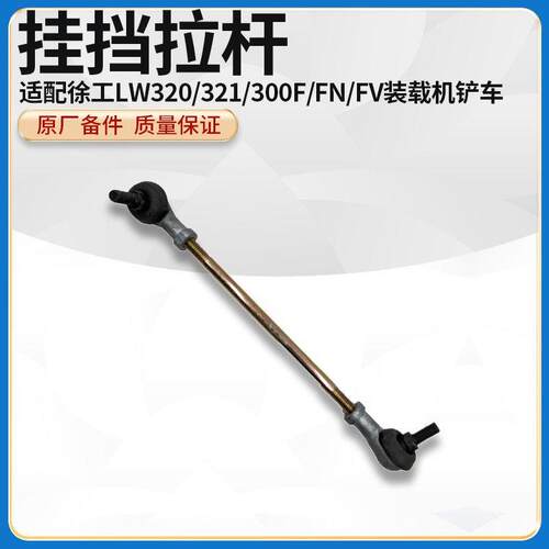 徐工LW320/321/300F/FN/FV装载机铲车挂档选档拉杆球头联接连接杆