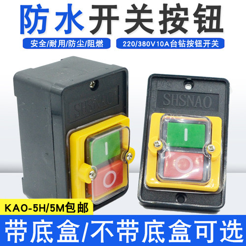 防水台式钻床按钮KAO-5H/KA0-5M机床切割机制面机开关220/380V10A