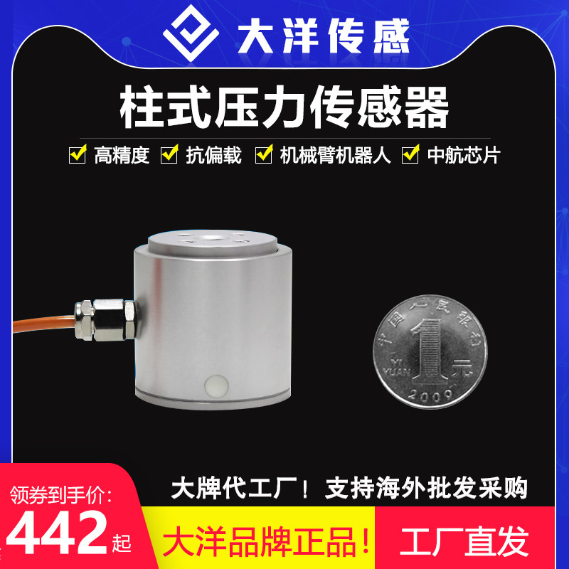 大洋高精度微型柱式拉压力传感器称重测力重量数显工业感应器