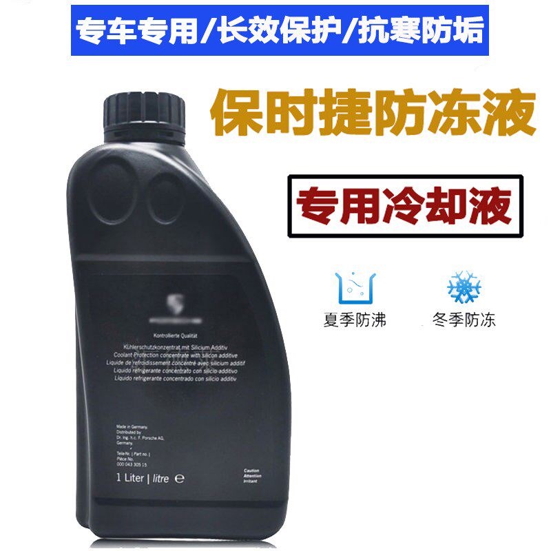适用于保时捷专用防冻液卡宴Macan 帕拉梅拉卡曼911水箱水 冷却液