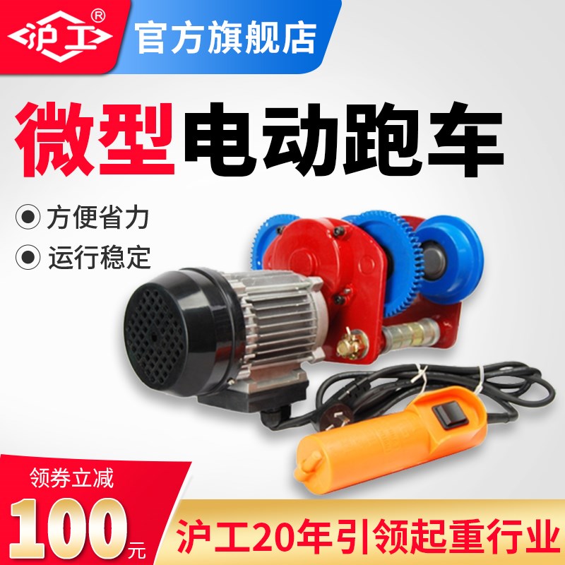 沪工微型电动葫芦电动跑车220v家用小吊机380V工字钢滑轮行走小车