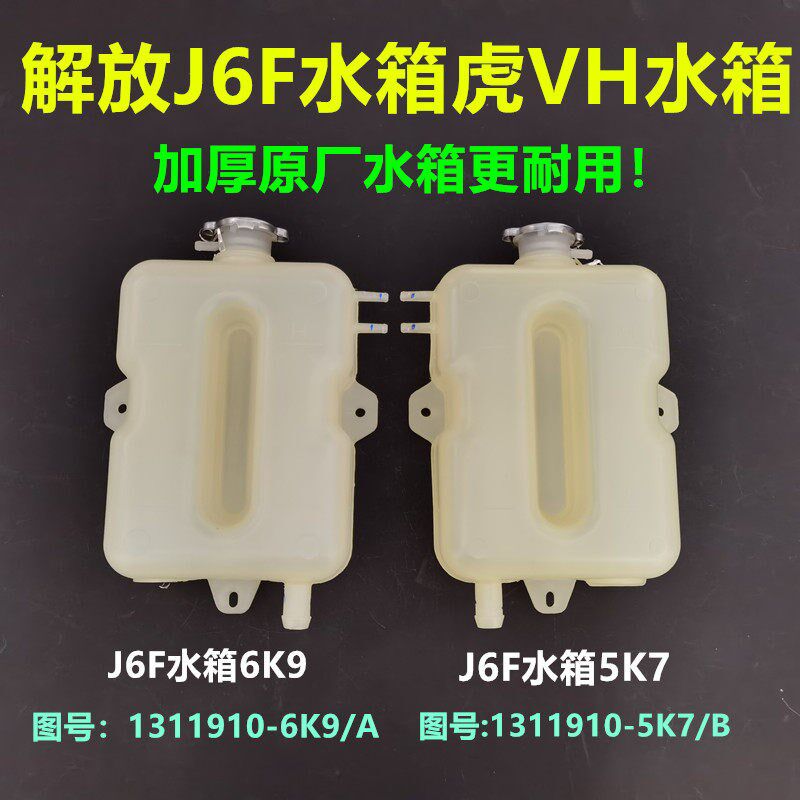 适用解放虎V回水壶解放J6F副水箱防冻液水壶膨胀水箱1311010-6K9