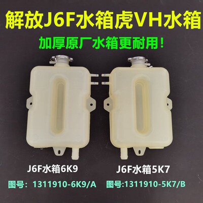 适用解放虎V回水壶解放J6F副水箱防冻液水壶膨胀水箱1311010-6K9