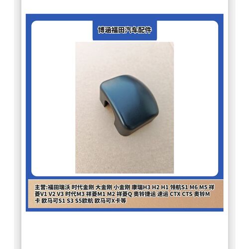 Foton导航M5 M6后视镜底座倒车镜底座外壳护罩装饰罩反光镜支架座