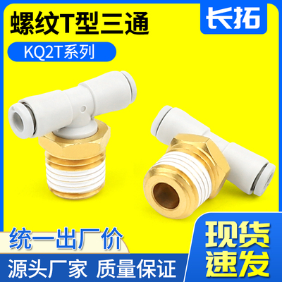 KQ2T04-M5A/KQ2T06-01AS/KQ2T08-02AS10-02气管外丝T型正三通接头