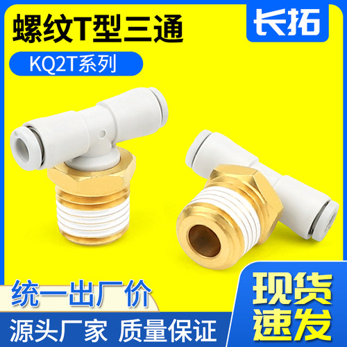 KQ2T04-M5A/KQ2T06-01AS/KQ2T08-02AS10-02气管外丝T型正三通接头