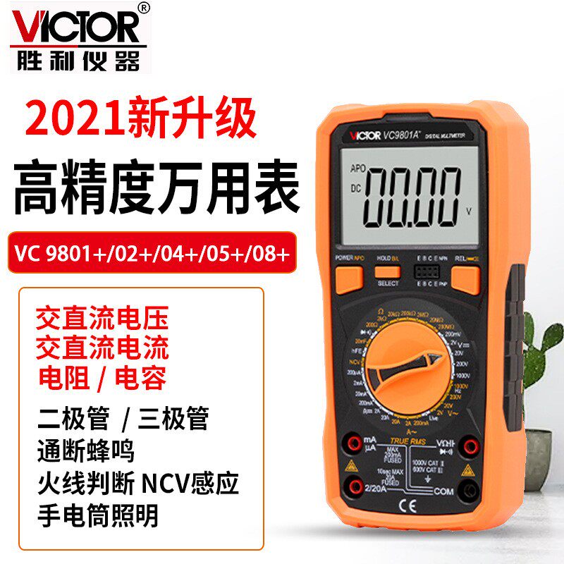 胜利数字万用表VC9801A+9802A+VC9804A+VC9808+VC9805A数显万能表