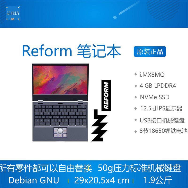 Reform 笔记本 电脑 NXP i.MX8M Cortex-A53 开源 Debian