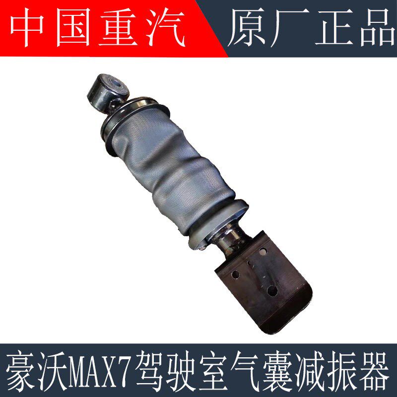 适用于重汽豪沃MAX驾驶室前悬气囊减振器MAX后气囊减震器原厂配件