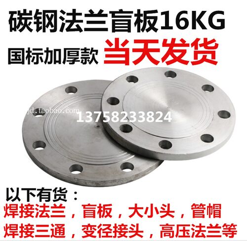 碳钢法兰盲板16KG管道焊接法兰盖DN15-600盲堵堵片DN80焊接管帽