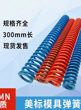 美标蓝色弹簧红色弹簧模具弹簧压力弹弓6-60-300长