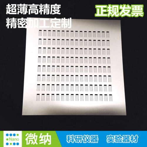 掩模版Mask密集孔方形阵列\微距\狭缝不锈钢超薄高精度微孔掩膜板