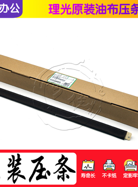 理光MP C 2011 2003 2503 3003 3503 4503 5503油布6003定影压条