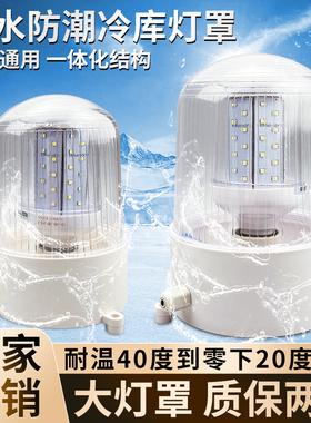 冷库专用灯冻库耐低温防水防潮防爆灯罩浴室户外照明室外吸顶灯