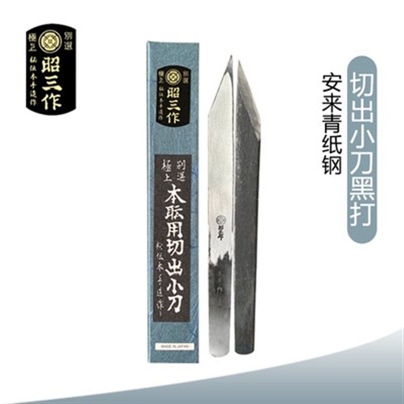 昭三作锻打切出小刀木雕刻diy手工篆刻微雕嫁接刀青纸钢