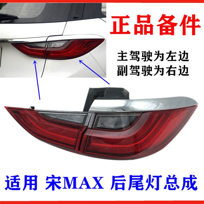 适用比亚迪宋MAX后尾灯总成 组合后灯 后刹车灯 倒车灯 尾灯 配件