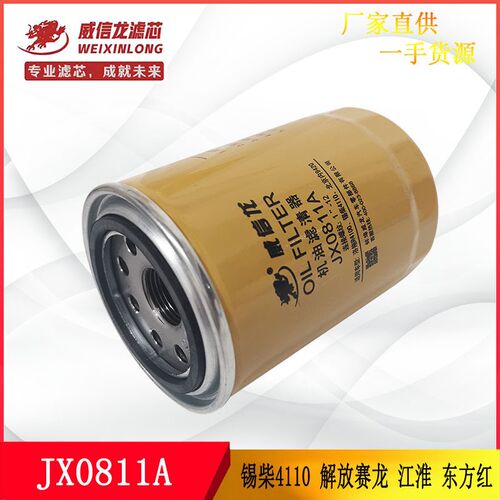 JX0811A机滤芯机油格适配锡柴4110 4113机油滤清器解放赛龙东方红